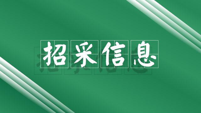 關于江門市康復醫(yī)院2024年宣傳欄及標識標牌制作等服務項目招標評審會時間調整的公告