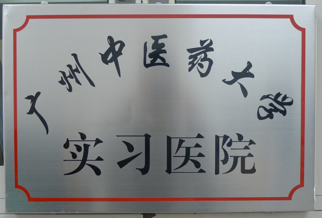 廣州中醫(yī)藥大學實習醫(yī)院