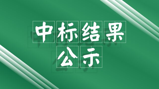 江門市康復醫(yī)院康復設備院內采購結果公告