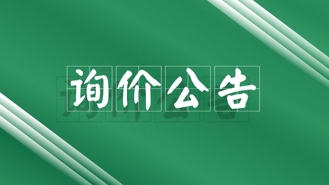 江門市康復醫(yī)院樓頂發(fā)光字項目詢價公告